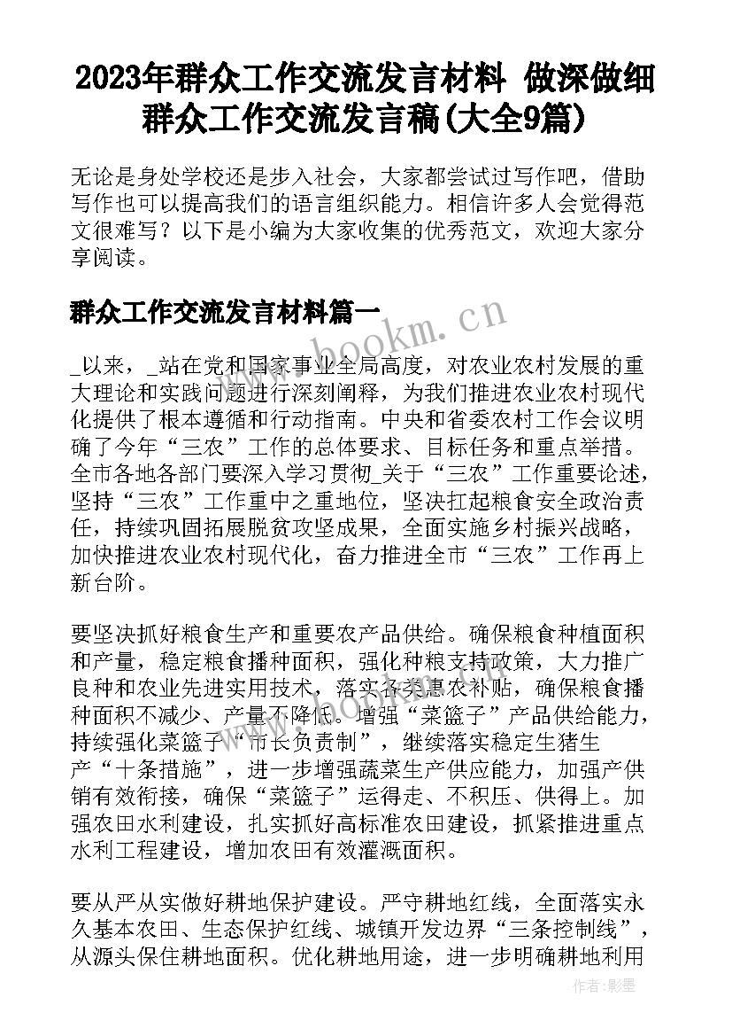 2023年群众工作交流发言材料 做深做细群众工作交流发言稿(大全9篇)