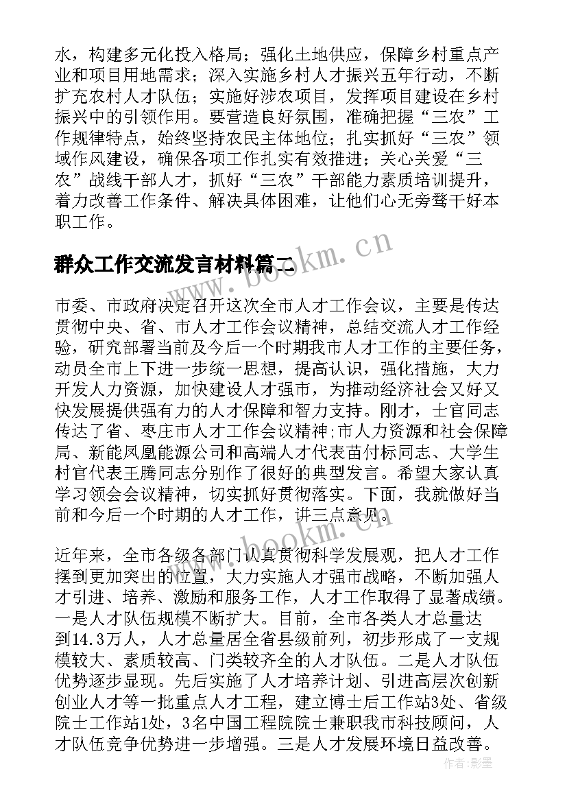 2023年群众工作交流发言材料 做深做细群众工作交流发言稿(大全9篇)