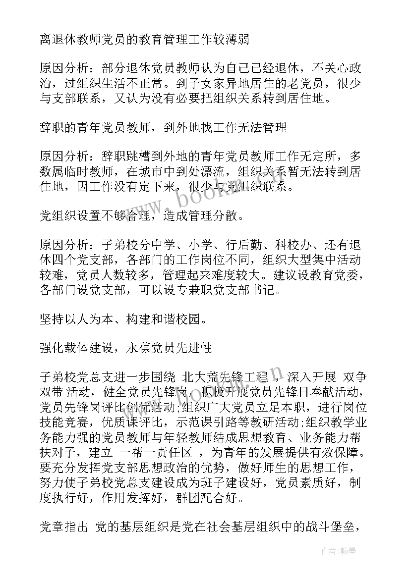 学校党建调研工作报告 学校党建工作调研报告(汇总5篇)