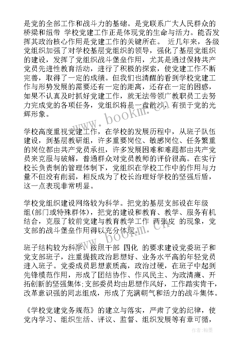 学校党建调研工作报告 学校党建工作调研报告(汇总5篇)