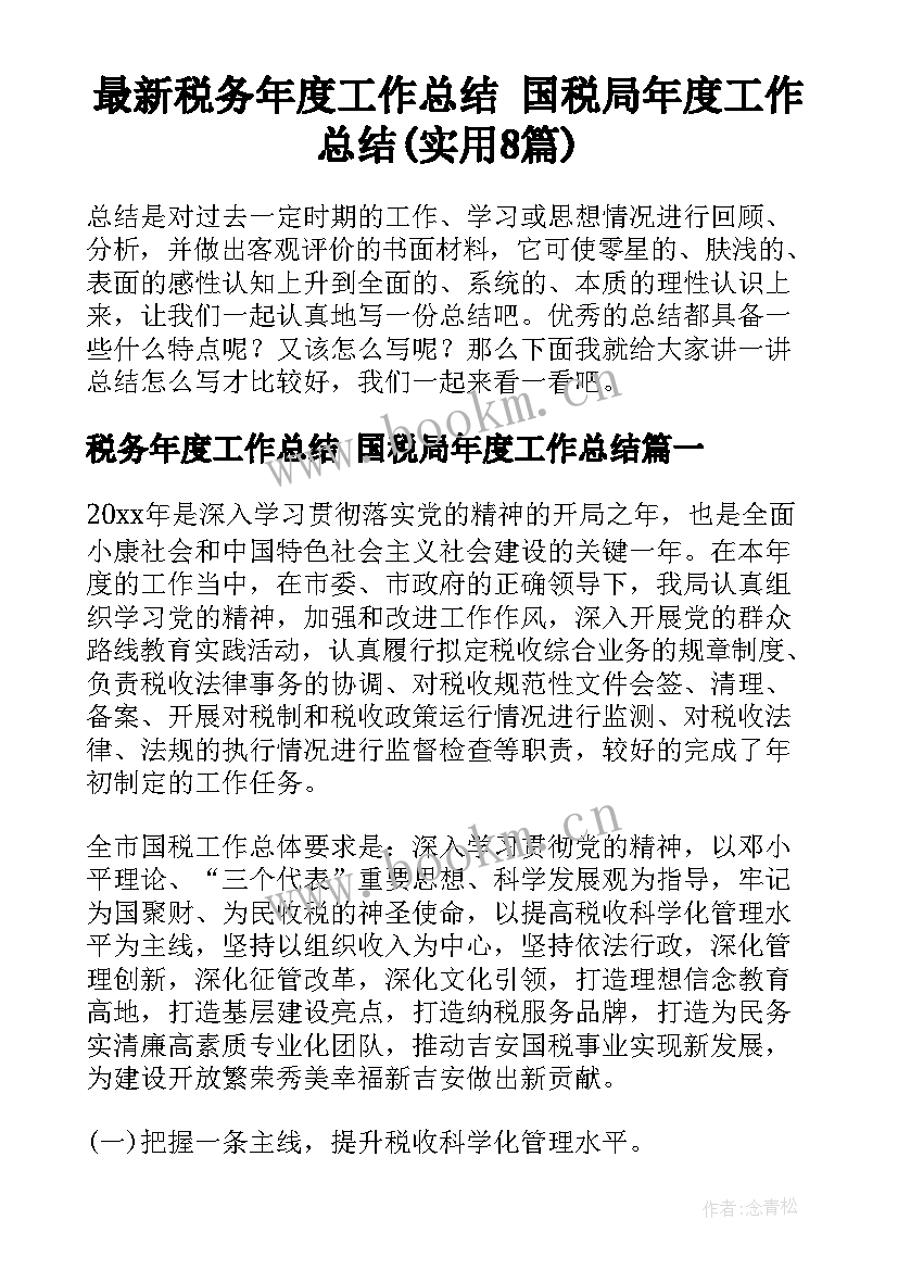 最新税务年度工作总结 国税局年度工作总结(实用8篇)