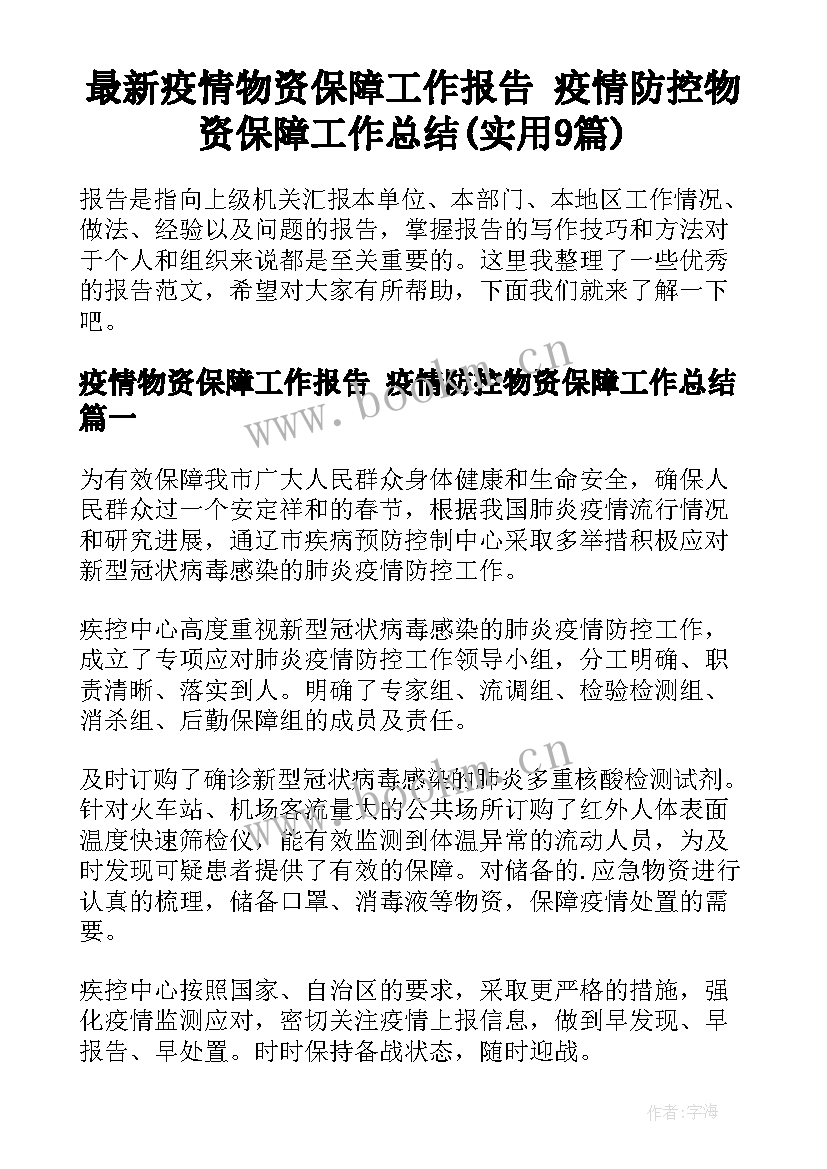 最新疫情物资保障工作报告 疫情防控物资保障工作总结(实用9篇)