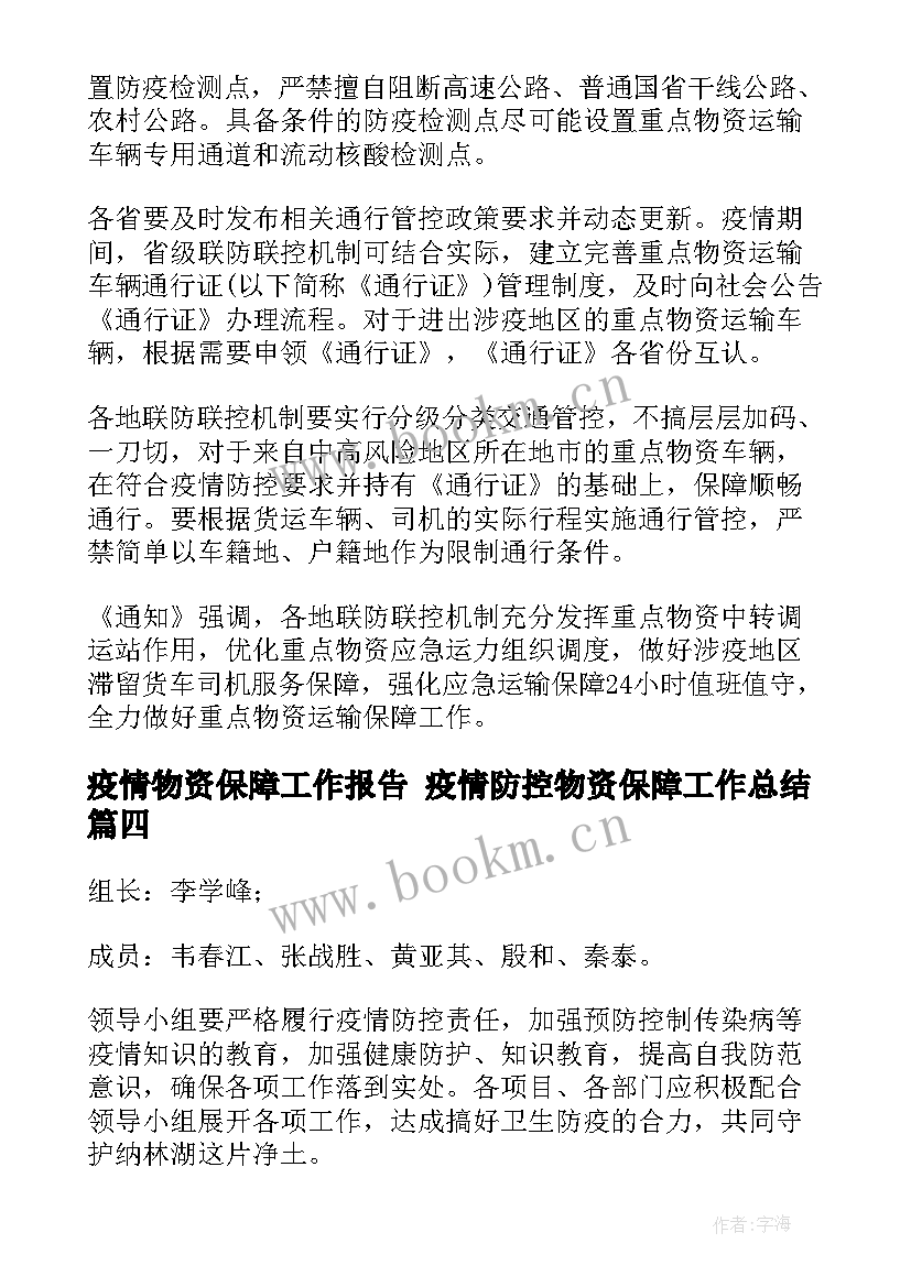 最新疫情物资保障工作报告 疫情防控物资保障工作总结(实用9篇)