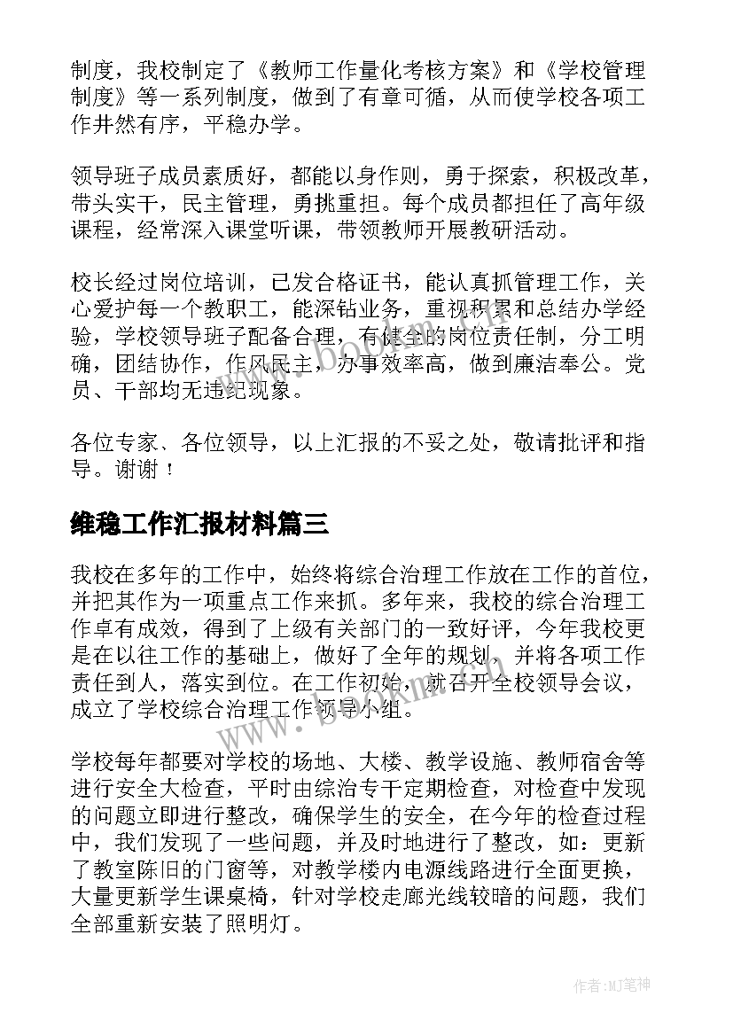 维稳工作汇报材料 劳动监察维稳工作汇报(优质8篇)