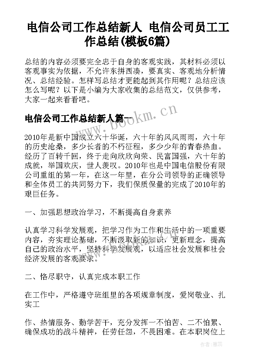 电信公司工作总结新人 电信公司员工工作总结(模板6篇)