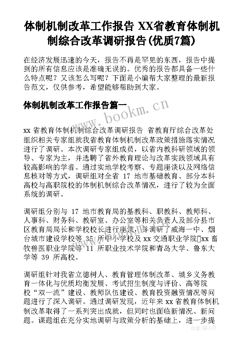 体制机制改革工作报告 XX省教育体制机制综合改革调研报告(优质7篇)