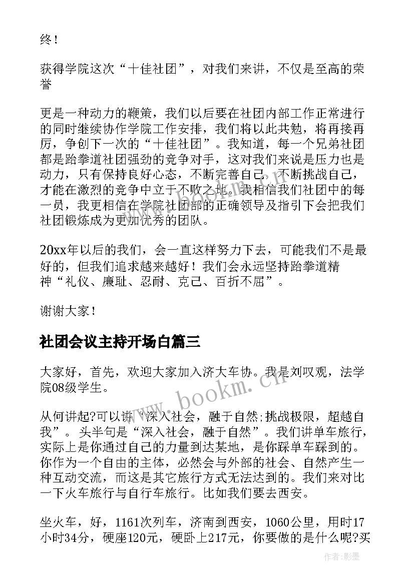 2023年社团会议主持开场白 社团竞选演讲稿(大全9篇)