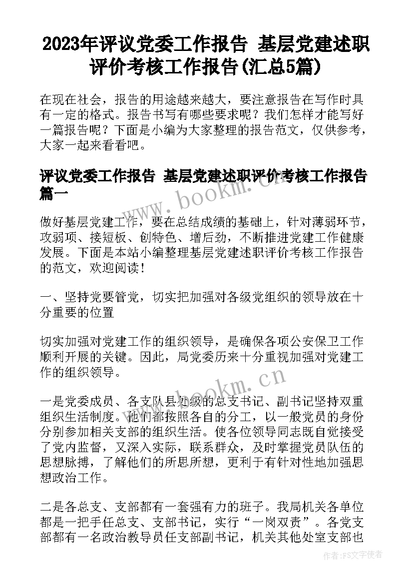 2023年评议党委工作报告 基层党建述职评价考核工作报告(汇总5篇)