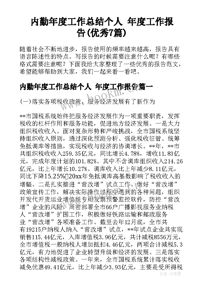 内勤年度工作总结个人 年度工作报告(优秀7篇)