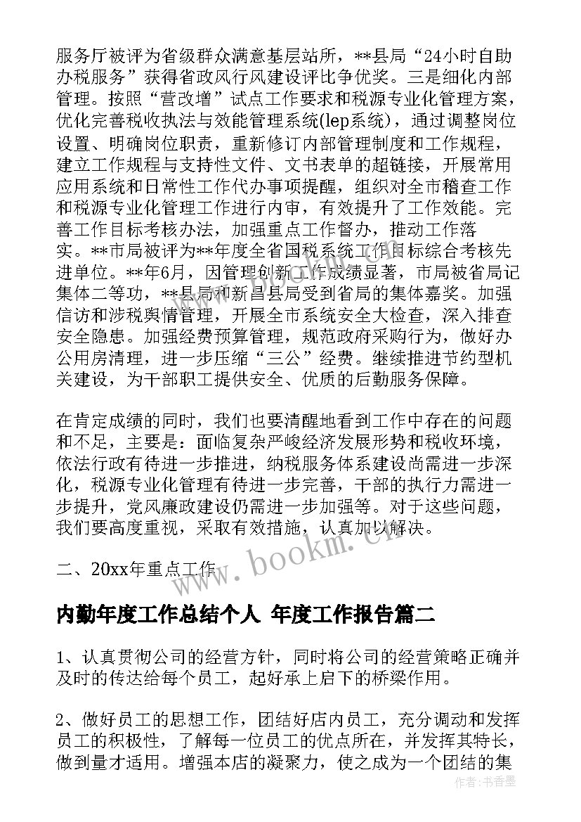 内勤年度工作总结个人 年度工作报告(优秀7篇)