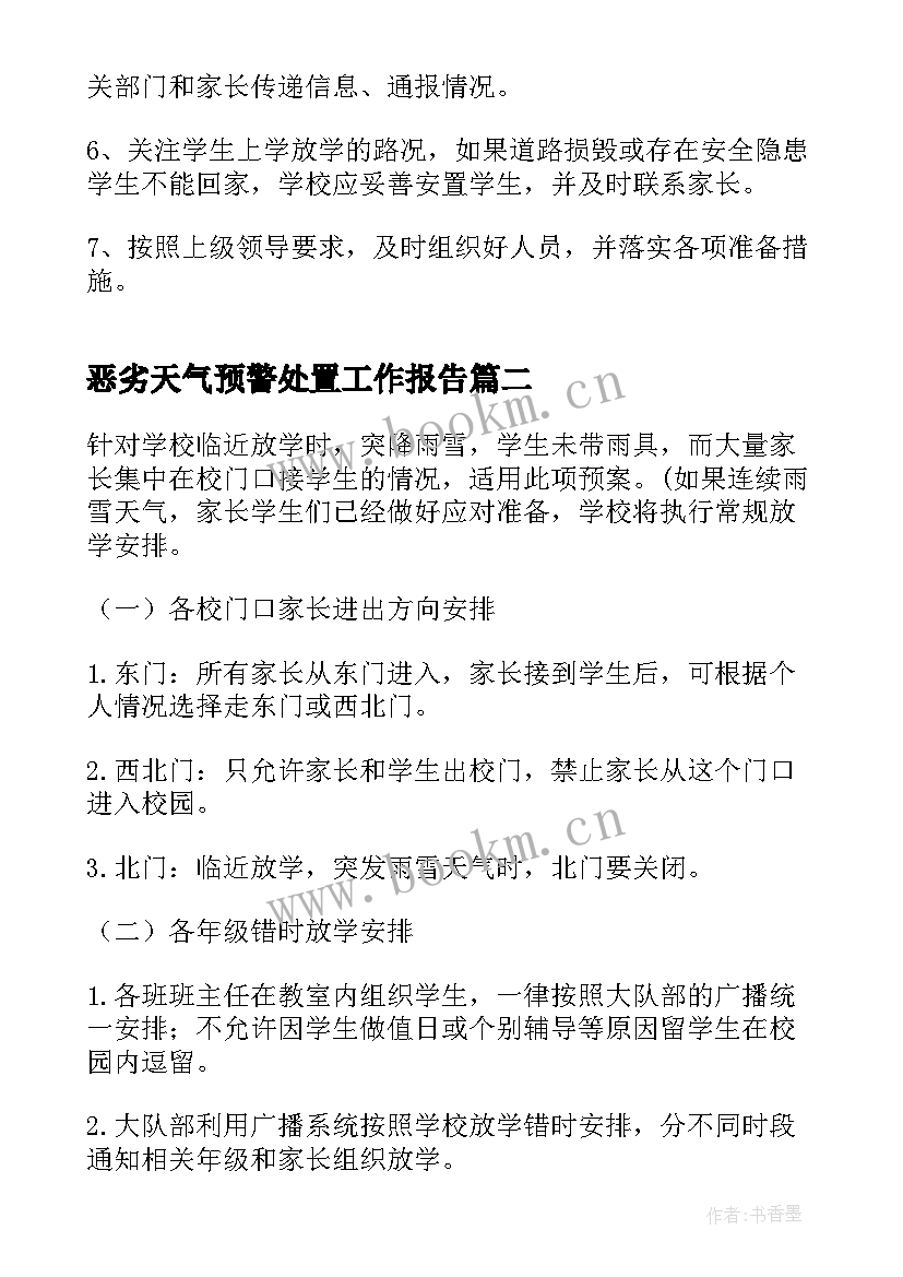 2023年恶劣天气预警处置工作报告 恶劣天气应急处置预案(精选7篇)