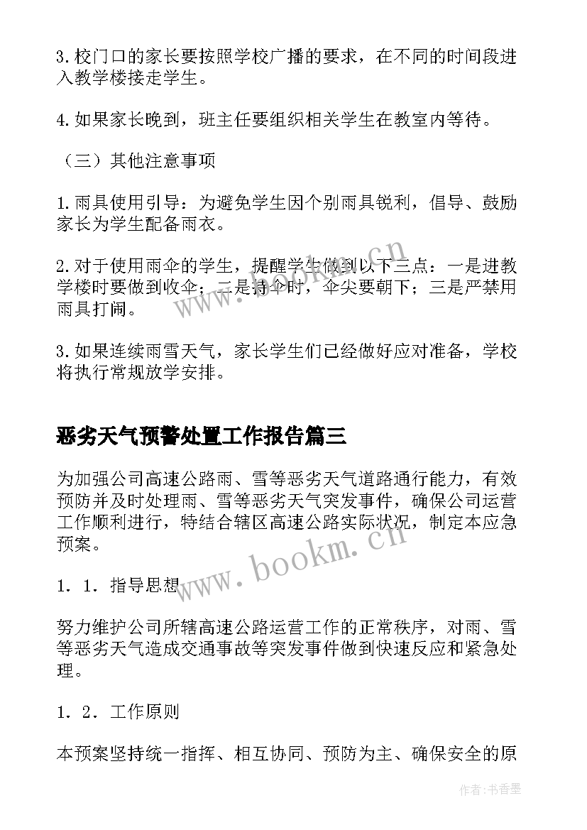 2023年恶劣天气预警处置工作报告 恶劣天气应急处置预案(精选7篇)