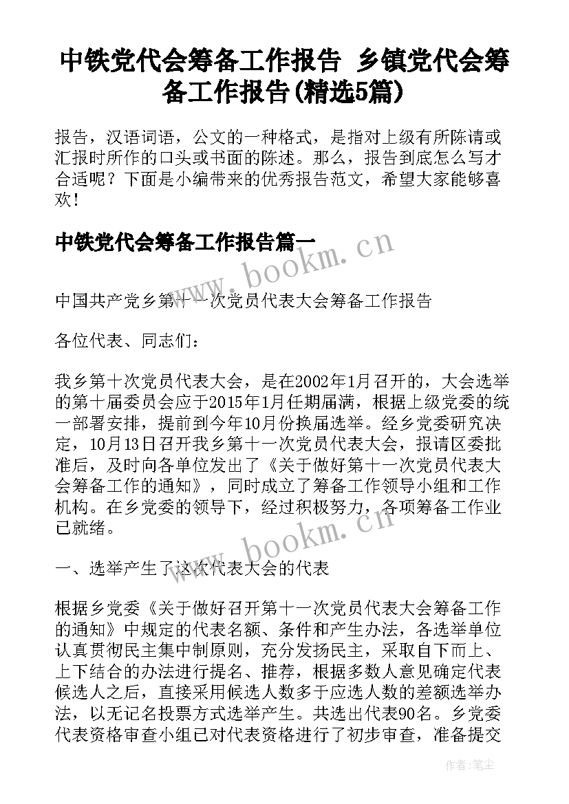 中铁党代会筹备工作报告 乡镇党代会筹备工作报告(精选5篇)