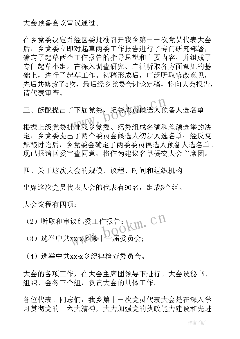 中铁党代会筹备工作报告 乡镇党代会筹备工作报告(精选5篇)