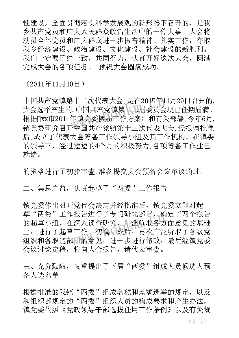 中铁党代会筹备工作报告 乡镇党代会筹备工作报告(精选5篇)