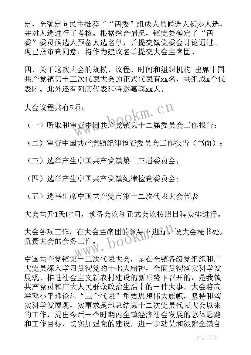 中铁党代会筹备工作报告 乡镇党代会筹备工作报告(精选5篇)