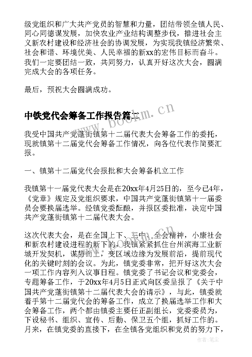 中铁党代会筹备工作报告 乡镇党代会筹备工作报告(精选5篇)