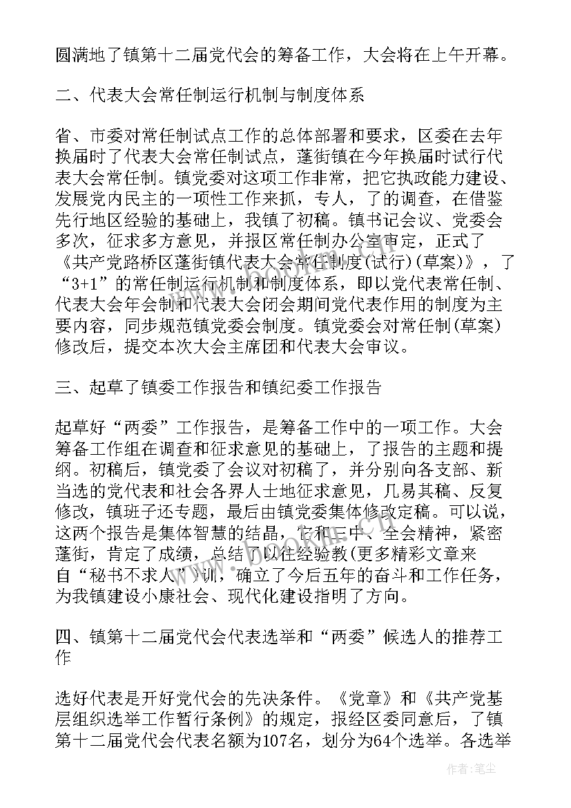 中铁党代会筹备工作报告 乡镇党代会筹备工作报告(精选5篇)