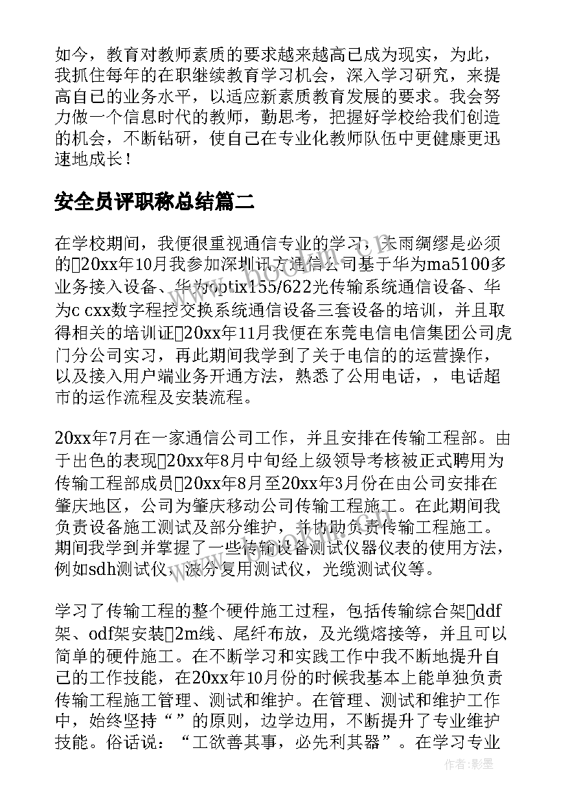 2023年安全员评职称总结(大全10篇)