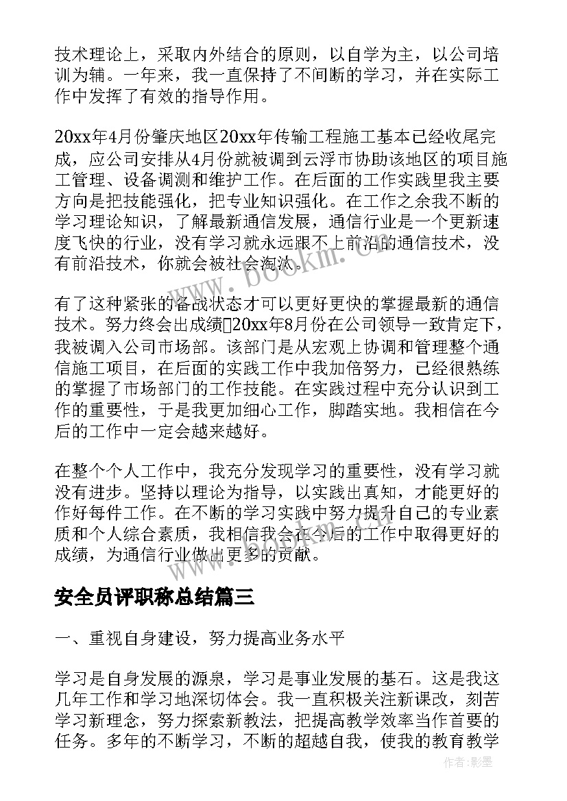 2023年安全员评职称总结(大全10篇)