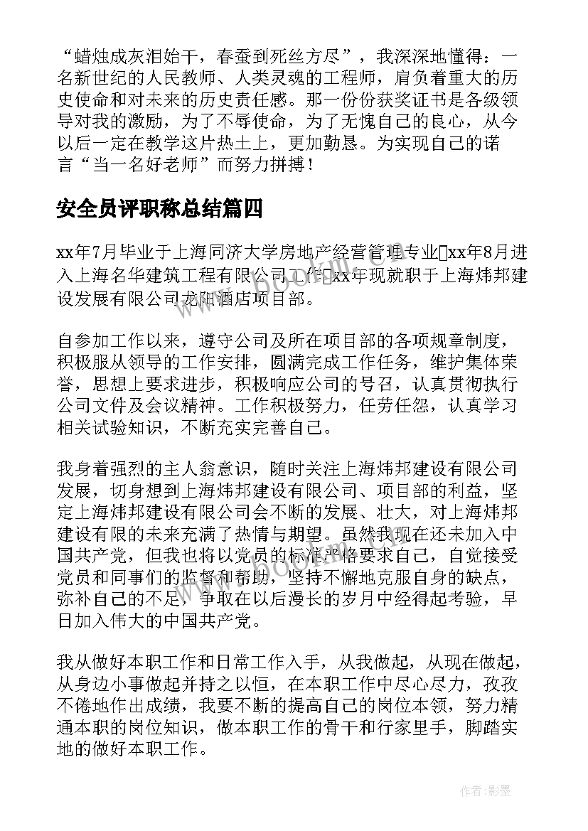 2023年安全员评职称总结(大全10篇)