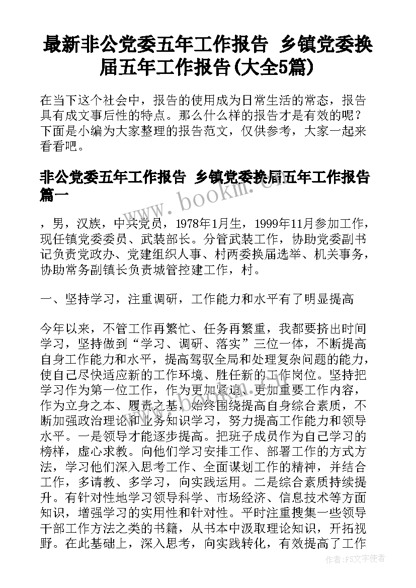 最新非公党委五年工作报告 乡镇党委换届五年工作报告(大全5篇)