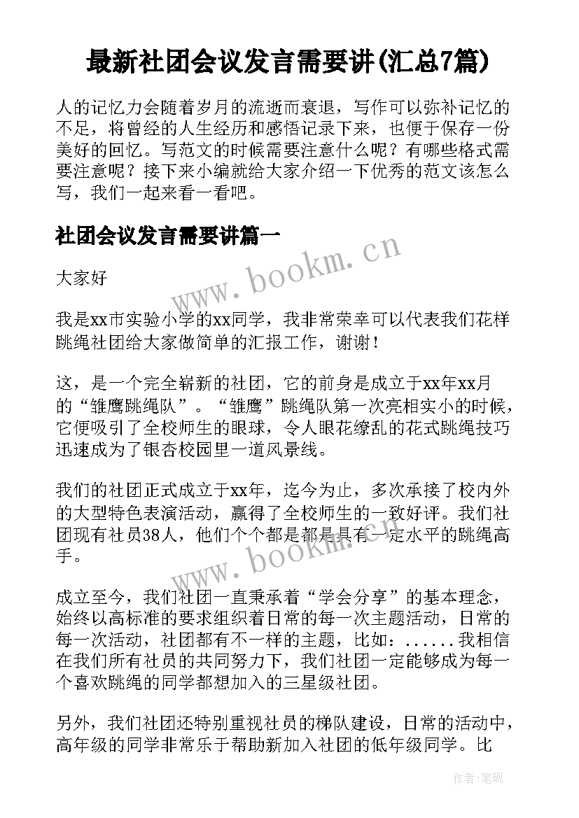 最新社团会议发言需要讲(汇总7篇)