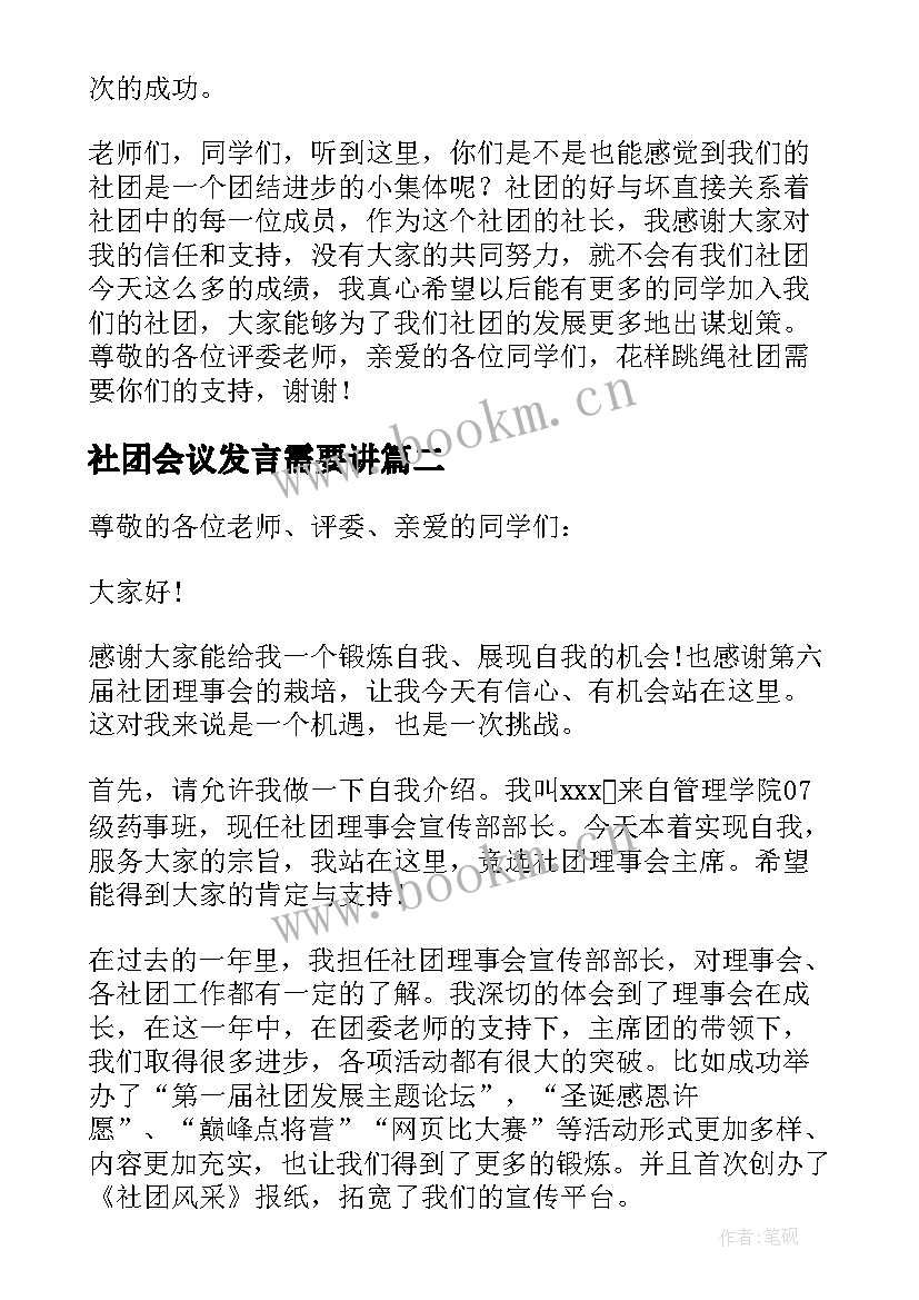 最新社团会议发言需要讲(汇总7篇)