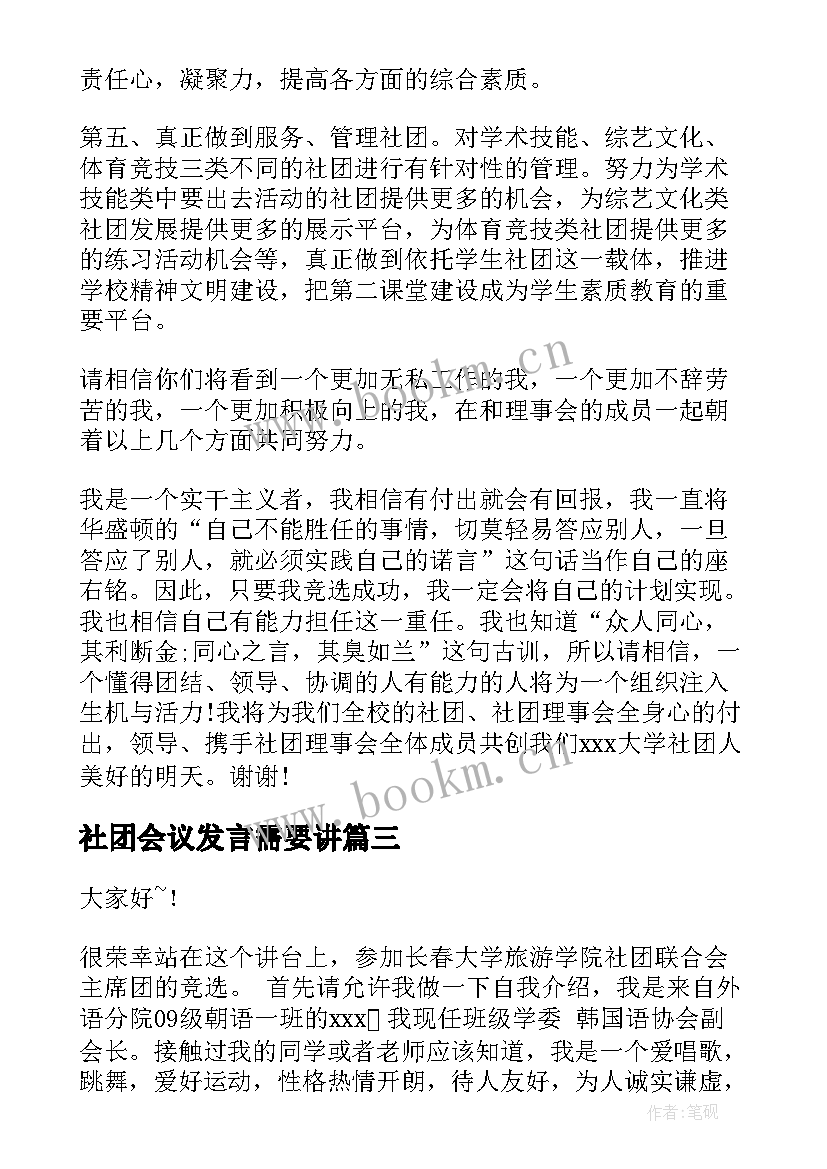 最新社团会议发言需要讲(汇总7篇)