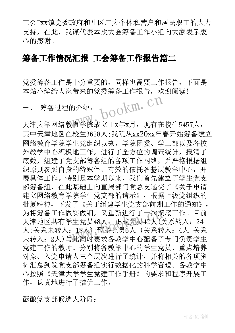 最新筹备工作情况汇报 工会筹备工作报告(大全5篇)