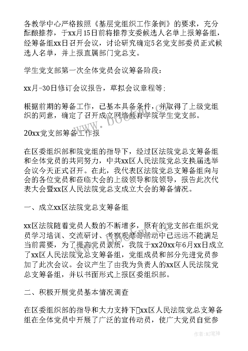 最新筹备工作情况汇报 工会筹备工作报告(大全5篇)