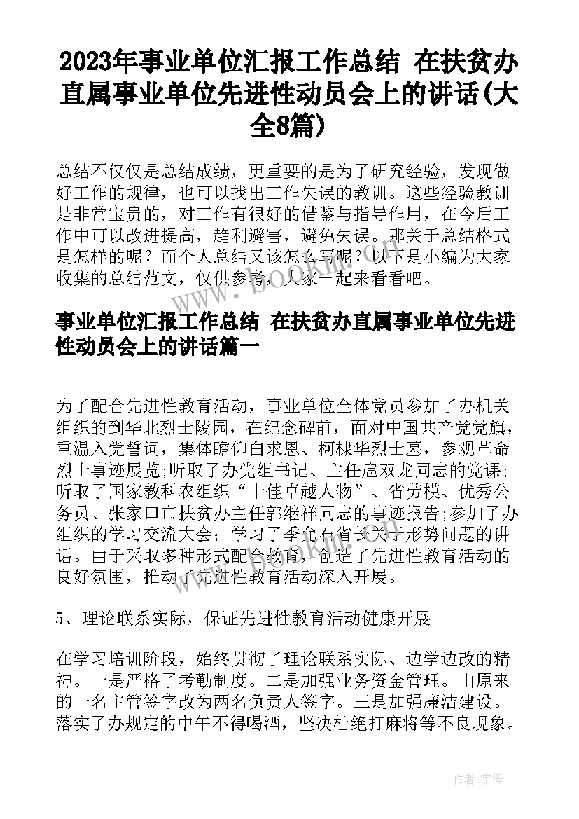 2023年事业单位汇报工作总结 在扶贫办直属事业单位先进性动员会上的讲话(大全8篇)