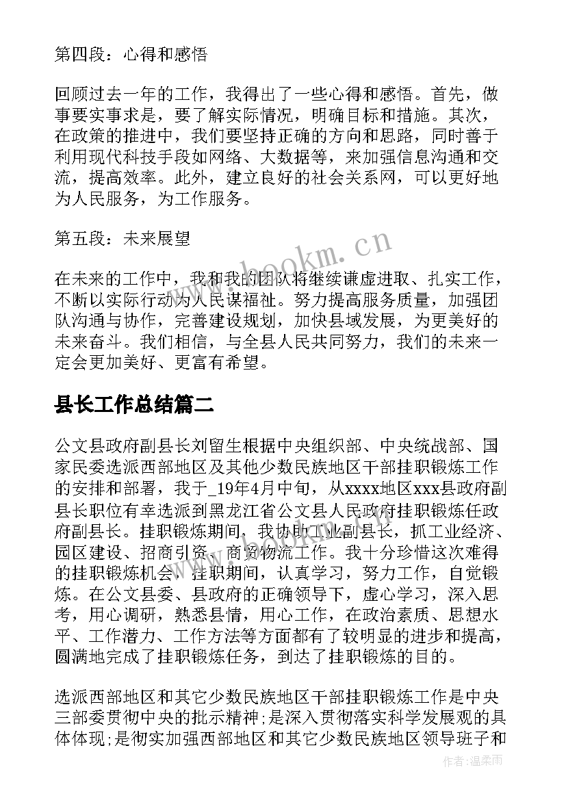 2023年县长工作总结 县长工作总结心得体会(实用8篇)