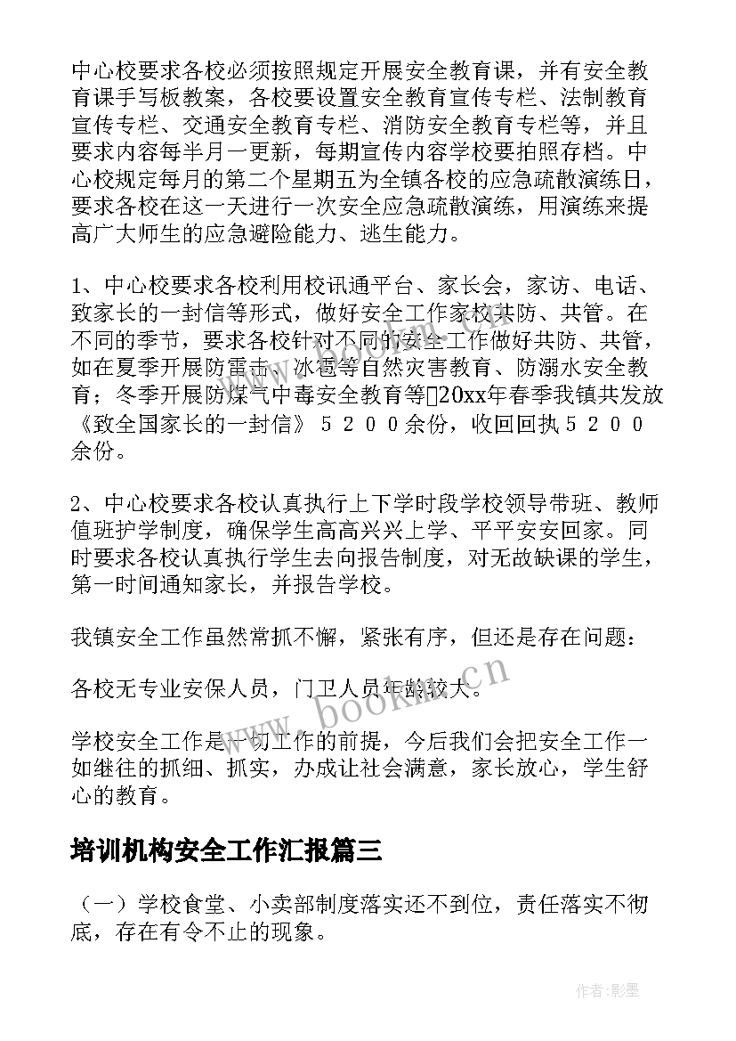 2023年培训机构安全工作汇报 安全工作汇报(优秀6篇)