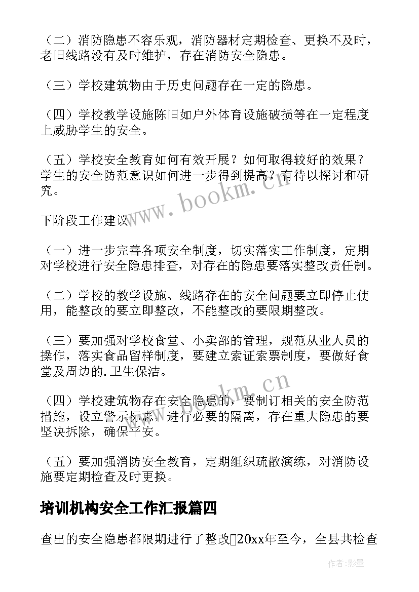 2023年培训机构安全工作汇报 安全工作汇报(优秀6篇)