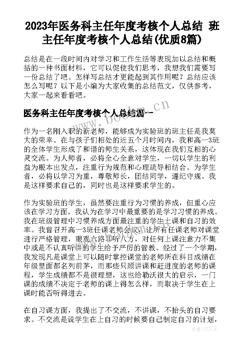 2023年医务科主任年度考核个人总结 班主任年度考核个人总结(优质8篇)