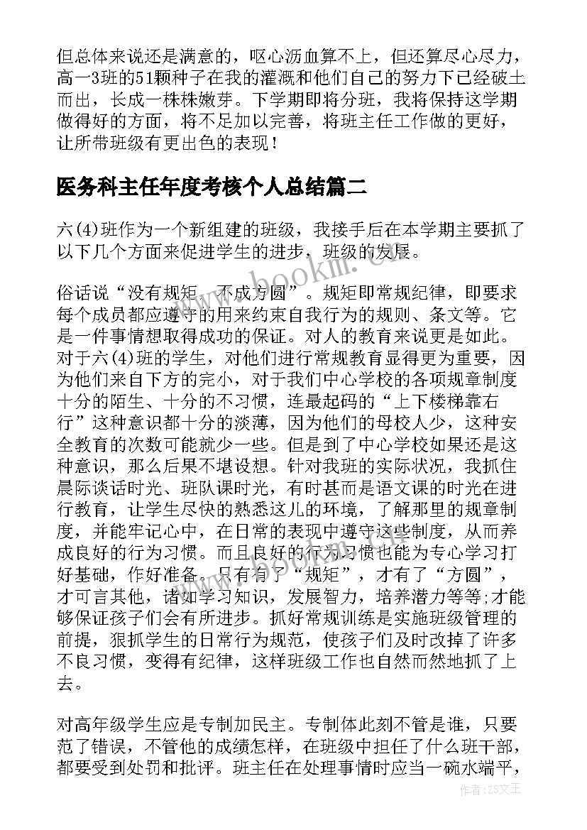 2023年医务科主任年度考核个人总结 班主任年度考核个人总结(优质8篇)