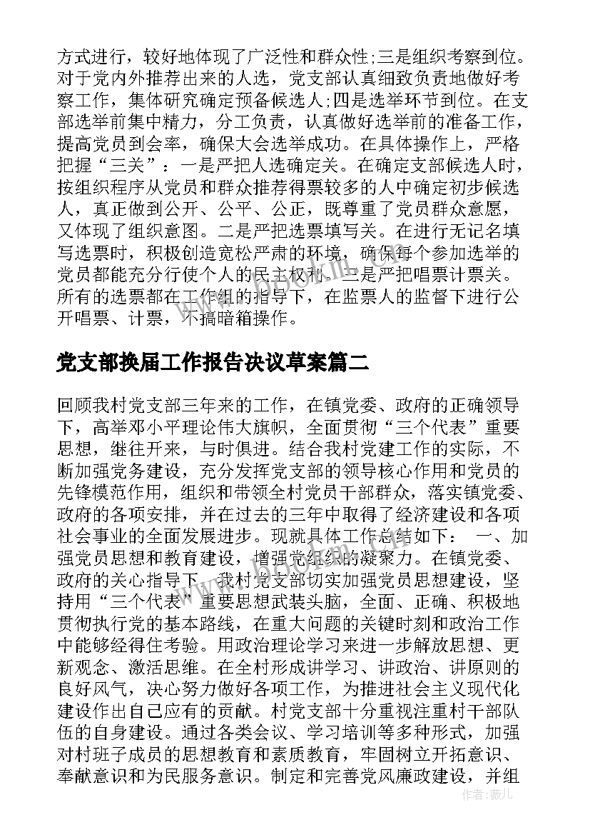 最新党支部换届工作报告决议草案(通用5篇)