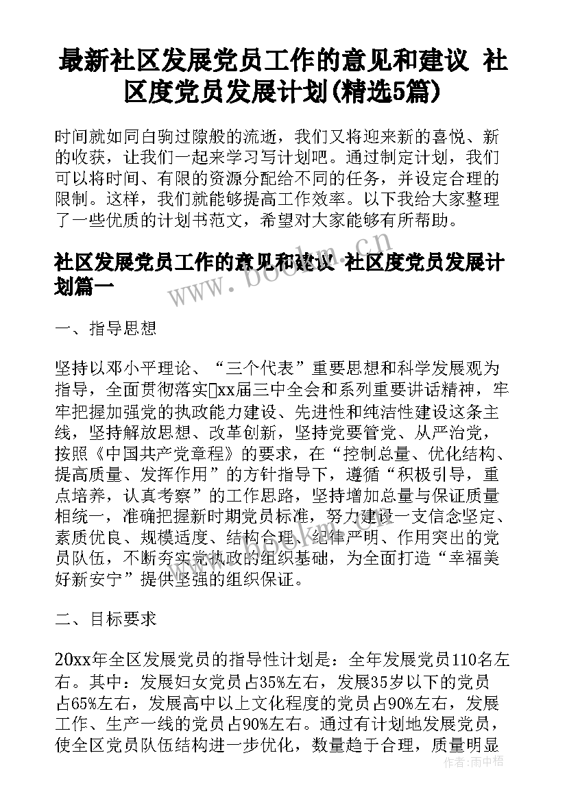 最新社区发展党员工作的意见和建议 社区度党员发展计划(精选5篇)