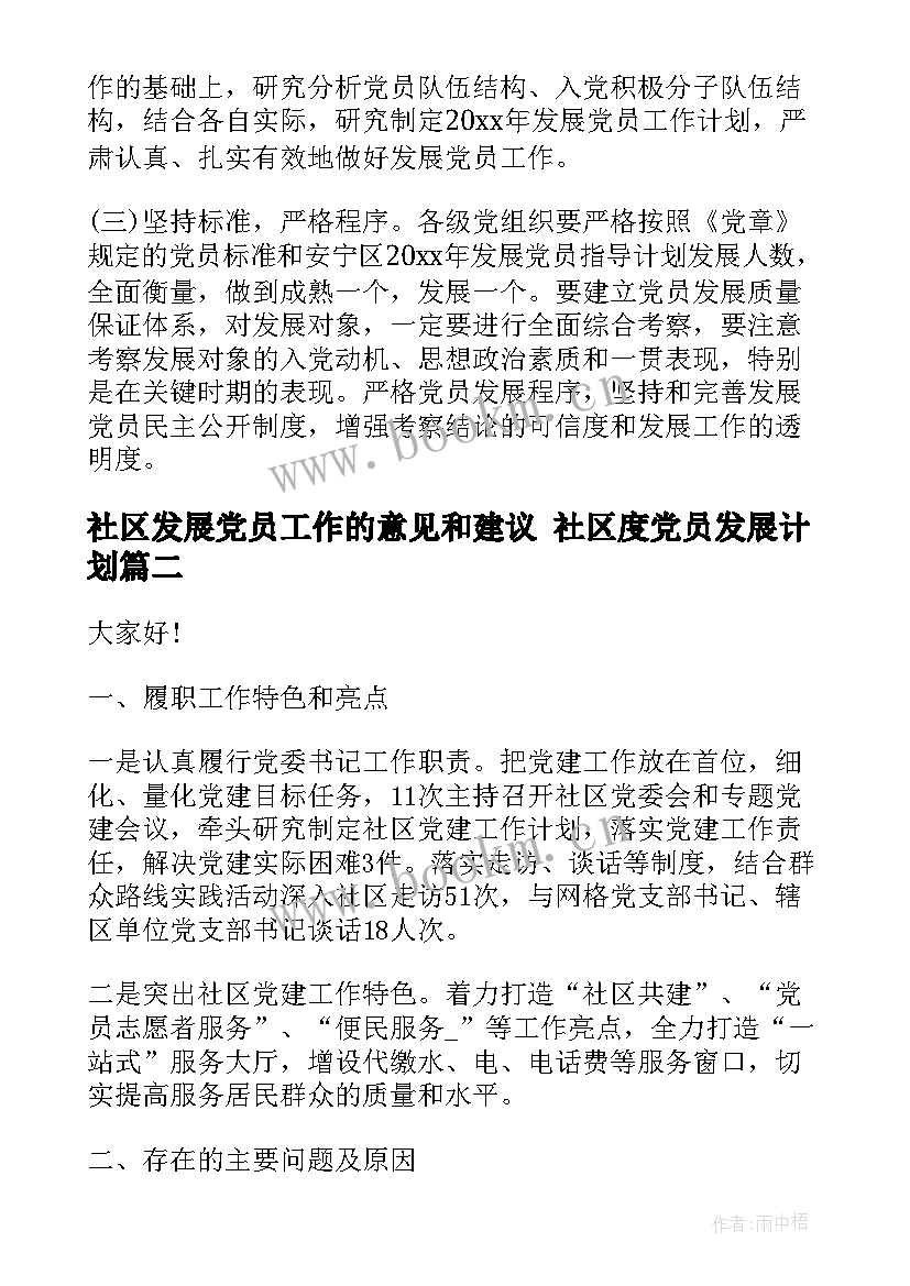 最新社区发展党员工作的意见和建议 社区度党员发展计划(精选5篇)