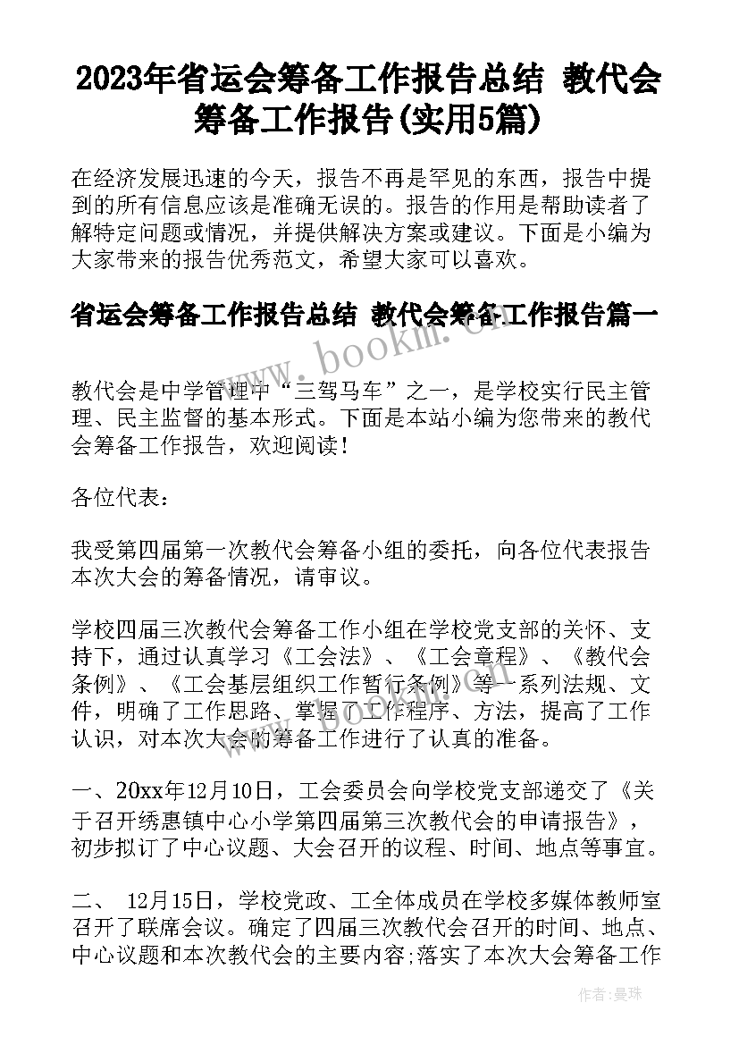 2023年省运会筹备工作报告总结 教代会筹备工作报告(实用5篇)