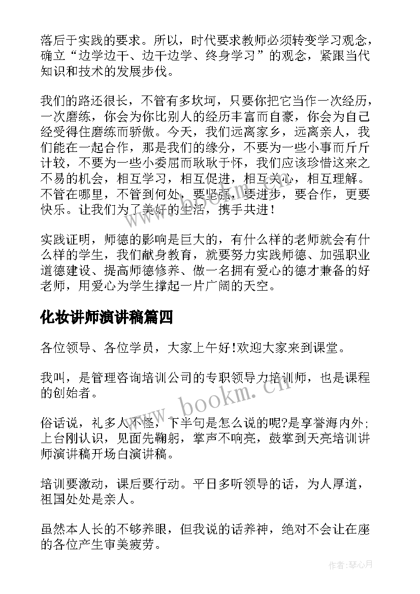 最新化妆讲师演讲稿(汇总5篇)