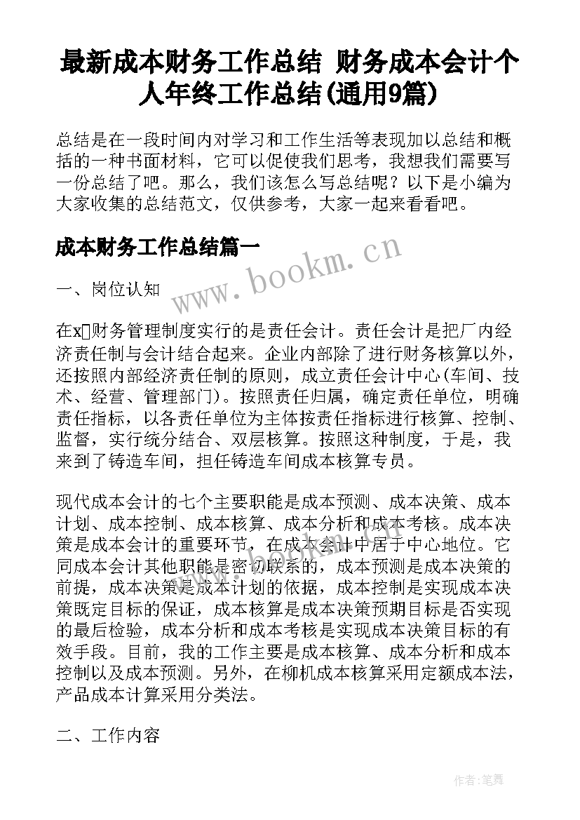 最新成本财务工作总结 财务成本会计个人年终工作总结(通用9篇)