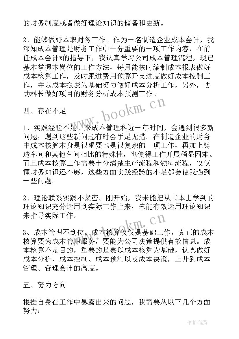 最新成本财务工作总结 财务成本会计个人年终工作总结(通用9篇)