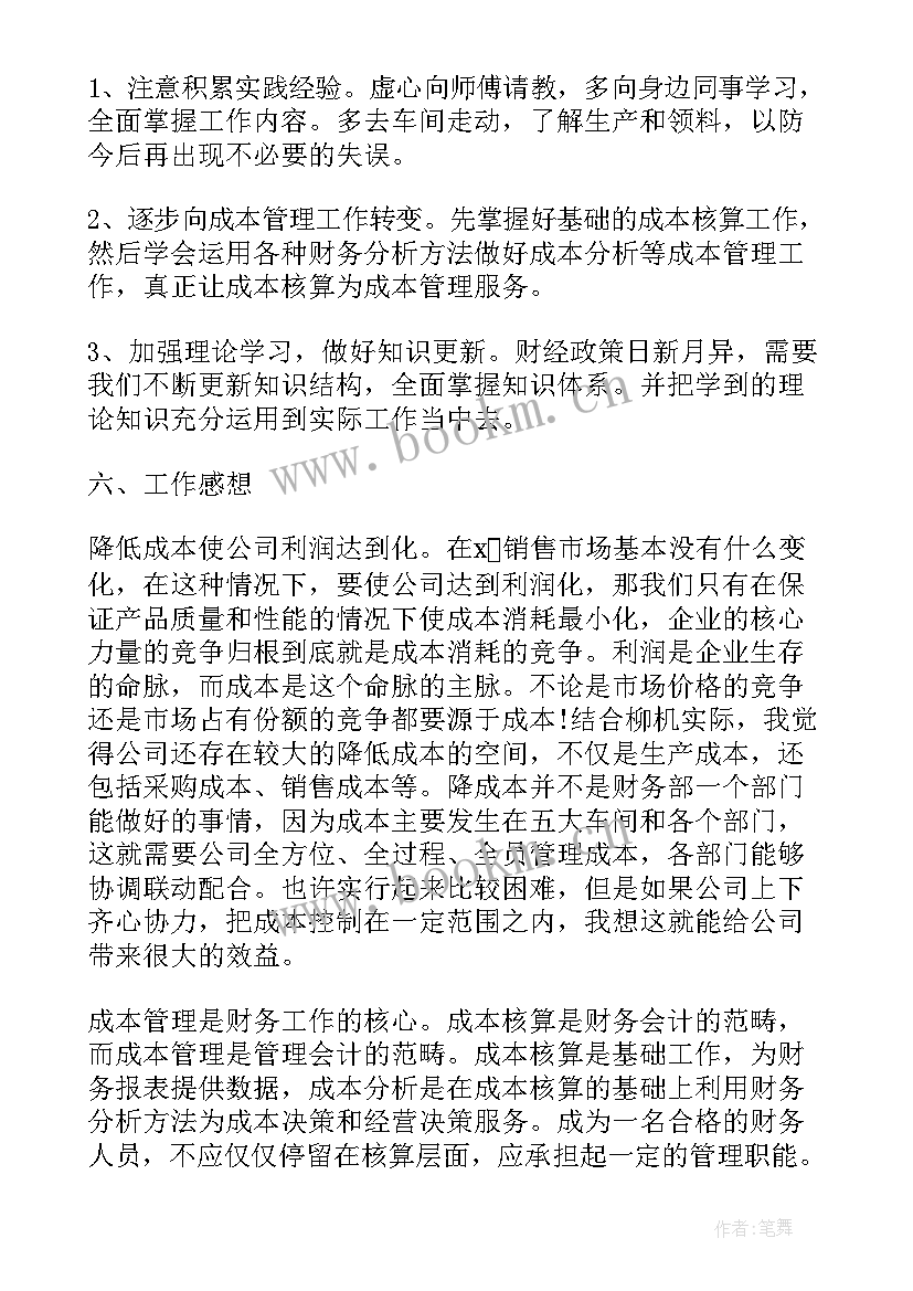 最新成本财务工作总结 财务成本会计个人年终工作总结(通用9篇)