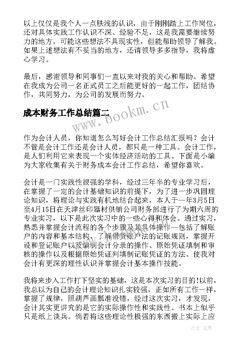 最新成本财务工作总结 财务成本会计个人年终工作总结(通用9篇)