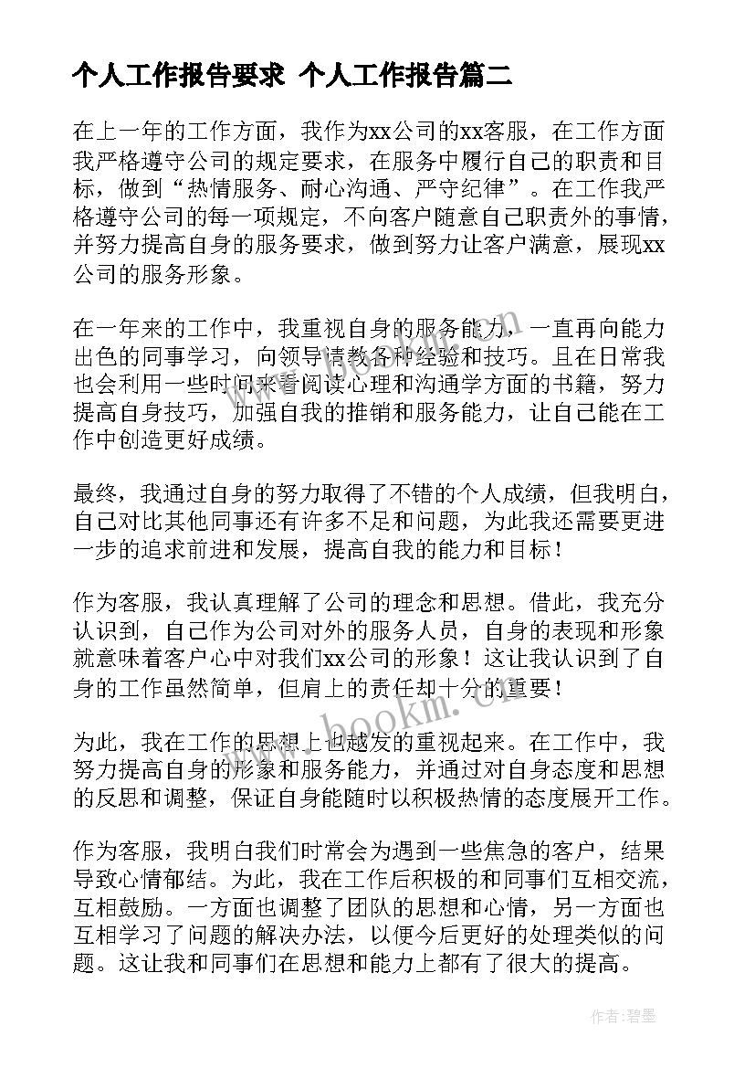 个人工作报告要求 个人工作报告(精选10篇)