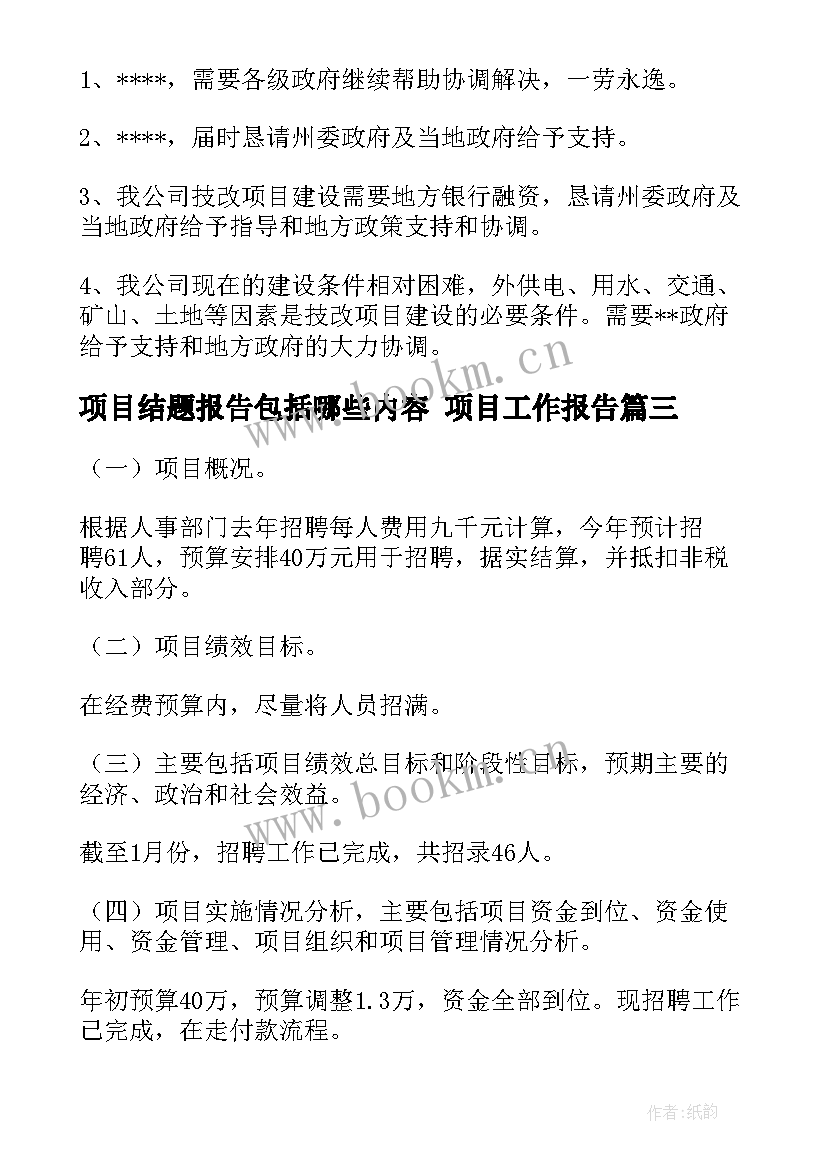 最新项目结题报告包括哪些内容 项目工作报告(实用7篇)