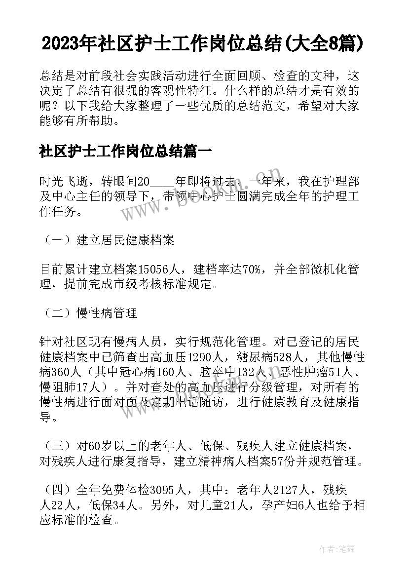 2023年社区护士工作岗位总结(大全8篇)