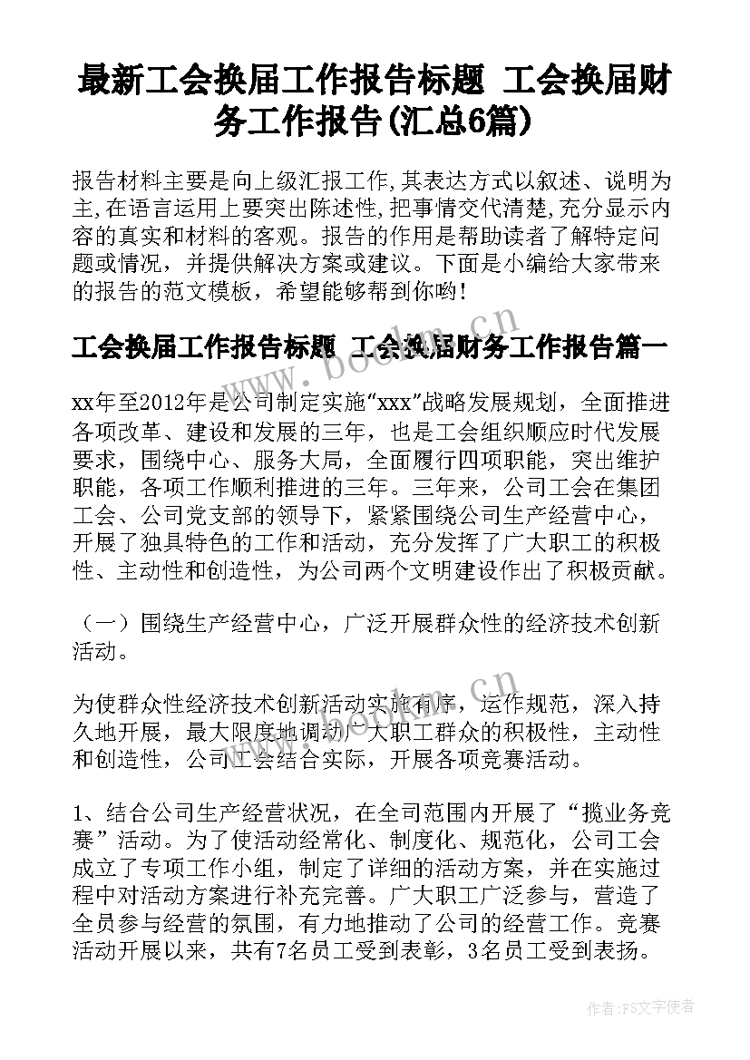 最新工会换届工作报告标题 工会换届财务工作报告(汇总6篇)